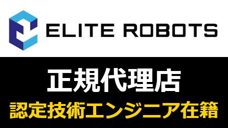 ELITE ROBOTS 正規代理店 認定技術エンジニア在籍